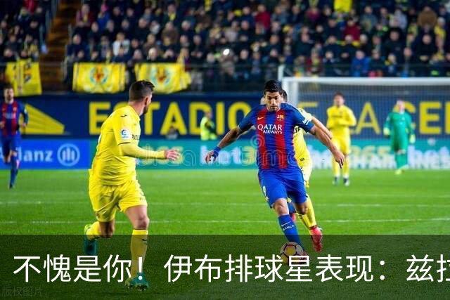 不愧是你！伊布排球星表现：兹拉坦永远第一！梅西第2，C罗进前十