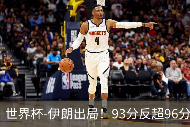世界杯-伊朗出局！93分反超96分绝平 阿尔及利亚3-3奥地利携手出线