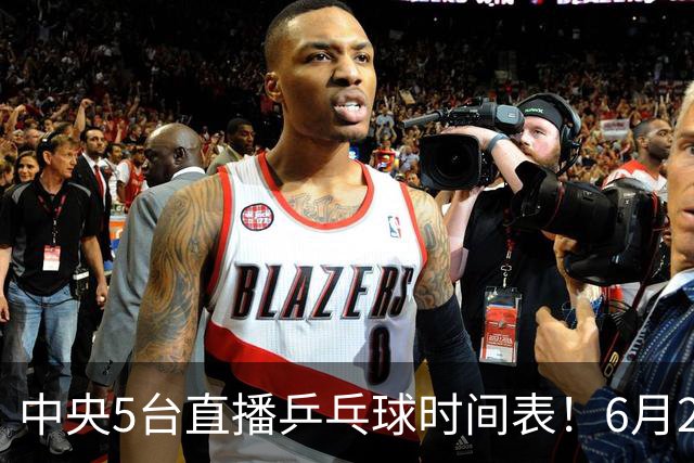 中央5台直播乒乓球时间表！6月27日WTT美国大满贯赛程表！国乒赛程