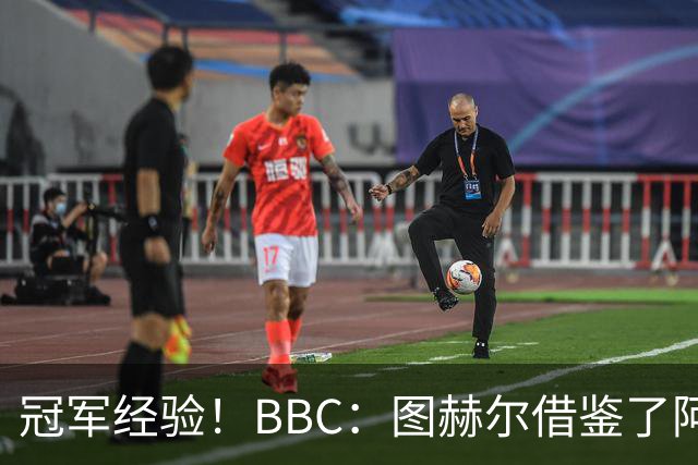 冠军经验！BBC：图赫尔借鉴了阿森纳战术手册，制定定位球战术