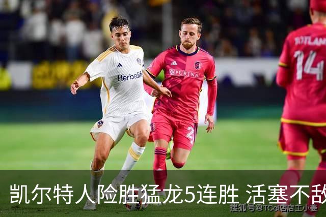 凯尔特人险胜猛龙5连胜 活塞不敌骑士10连败