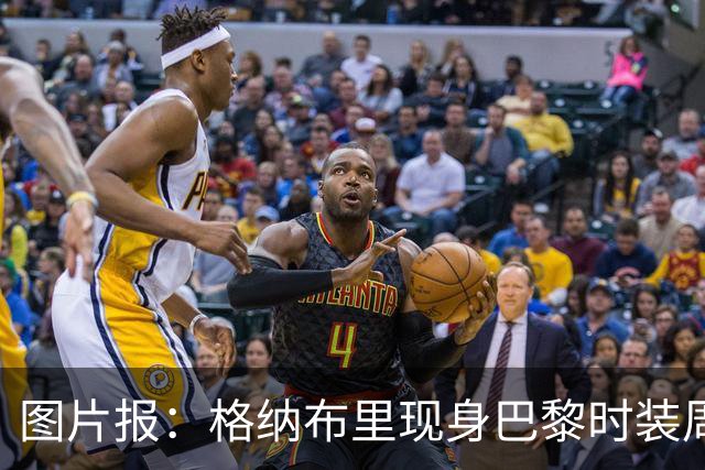 图片报：格纳布里现身巴黎时装周观看走秀，特尔担任模特