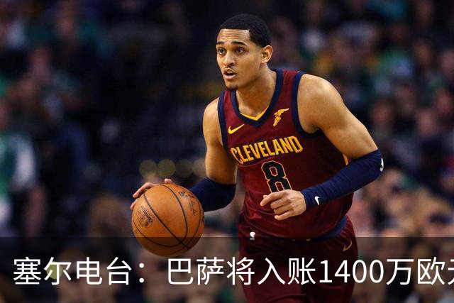 塞尔电台：巴萨将入账1400万欧元，源于VIP席位转售