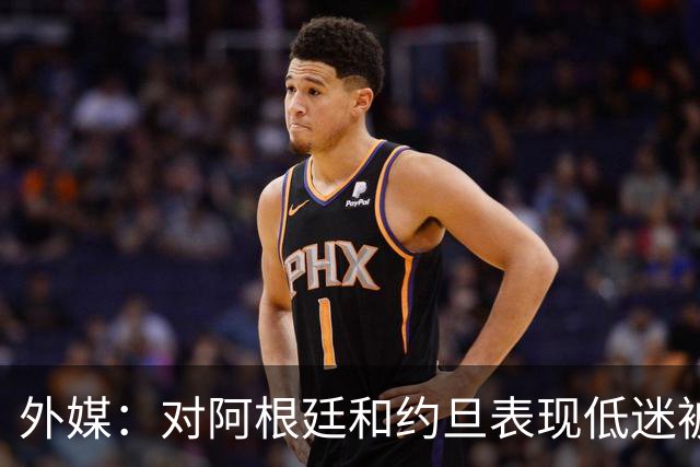 外媒：对阿根廷和约旦表现低迷被猛批，小齐达内陷严重心理问题
