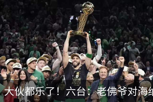 大伙都乐了！六台：老佛爷对海纳打趣：你最后还得把奥利塞卖给我