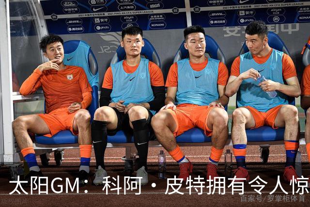 太阳GM：科阿·皮特拥有令人惊叹的球商和比赛阅读能力