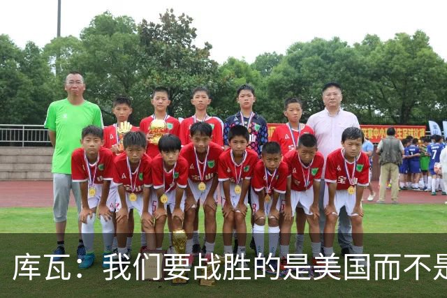 库瓦：我们要战胜的是美国而不是巴洛贡 若能交手西班牙会很美妙