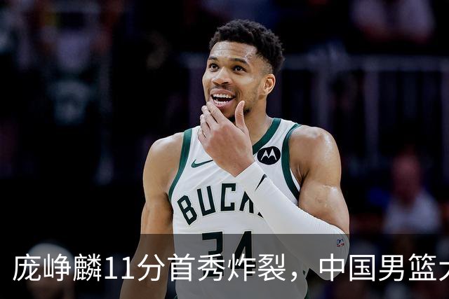 庞峥麟11分首秀炸裂，中国男篮大胜台北搭上12强赛末班车
