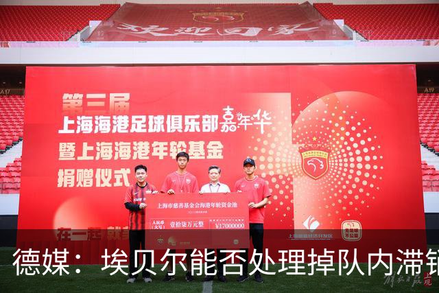 德媒：埃贝尔能否处理掉队内滞销冗员，是他能否留在拜仁的关键