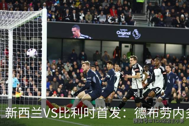 新西兰VS比利时首发：德布劳内多库先发 卢卡库替补待命