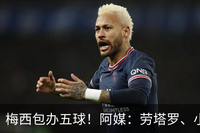 梅西包办五球！阿媒：劳塔罗、小蜘蛛均未破门，对战约旦谁首发？