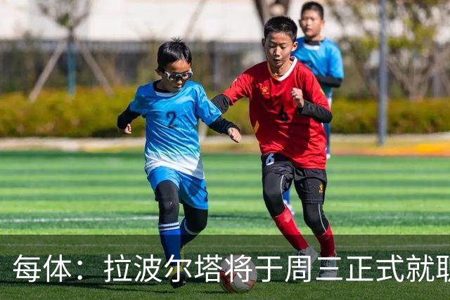 每体：拉波尔塔将于周三正式就职，预计将强势回击弗洛伦蒂诺
