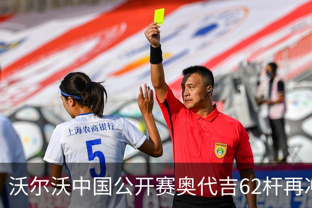 沃尔沃中国公开赛奥代吉62杆再冲冠 金子豪彭博T8