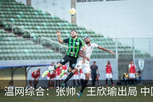 温网综合：张帅、王欣瑜出局 中国军团单打无缘32强