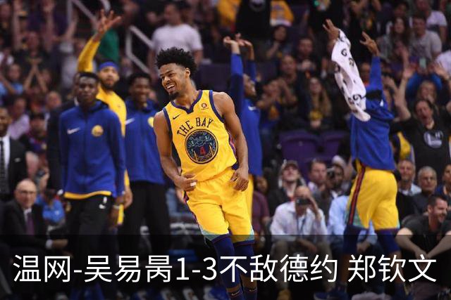 温网-吴易昺1-3不敌德约 郑钦文“一轮游”+王欣瑜张帅晋级