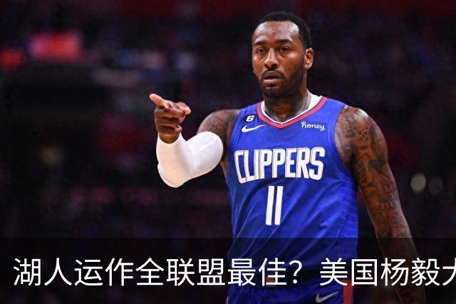 湖人运作全联盟最佳？美国杨毅大赞佩林卡交易