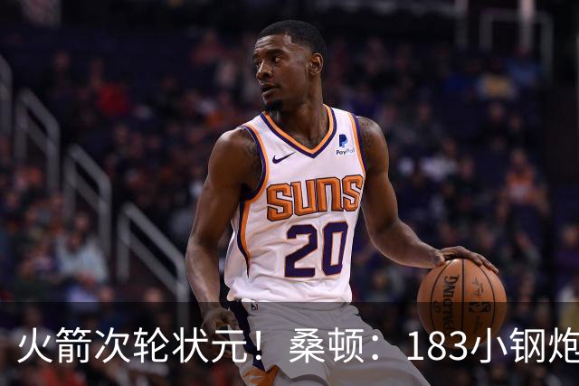 火箭次轮状元！桑顿：183小钢炮模板布伦森 俄亥俄州立队史得分王