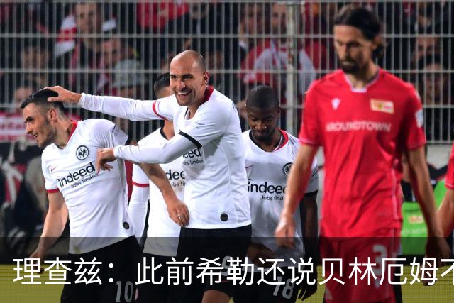 理查兹：此前希勒还说贝林厄姆不应首发，但现在他的发挥太出色了