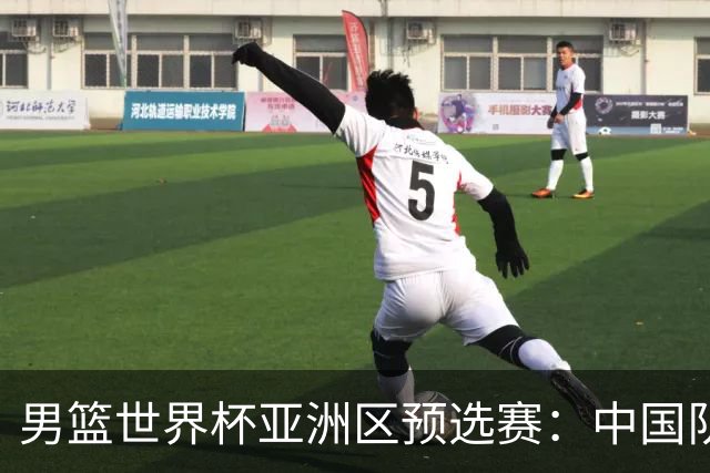 男篮世界杯亚洲区预选赛：中国队胜中国台北队
