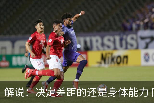解说：决定差距的还是身体能力 国青三线均有核心 阵容完整度不错