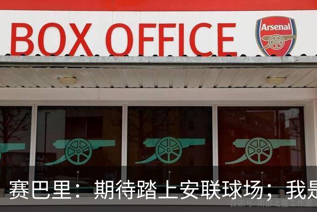 赛巴里：期待踏上安联球场；我是库里粉丝 还喜欢看《浴血黑帮》