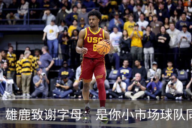 雄鹿致谢字母：是你小市场球队同样能傲视群雄 感谢你付出的一切