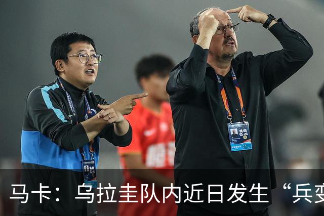 马卡：乌拉圭队内近日发生“兵变”，与主帅贝尔萨矛盾彻底公开化