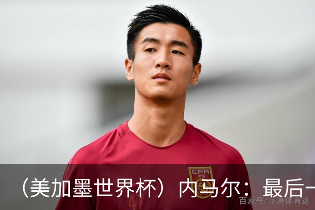 （美加墨世界杯）内马尔：最后一支桑巴，未能起舞