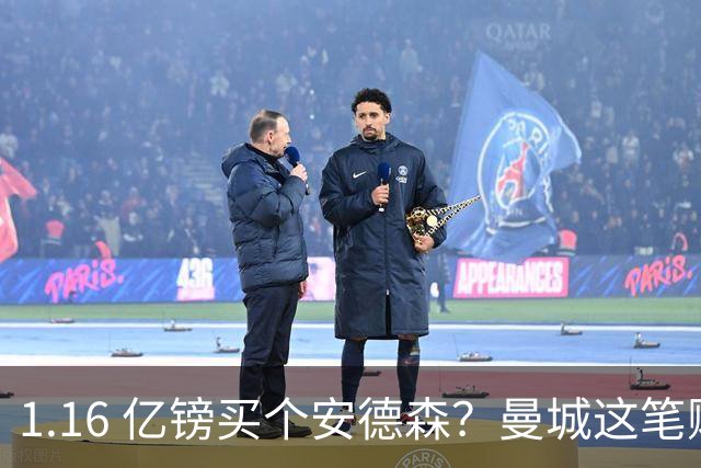 1.16 亿镑买个安德森？曼城这笔账算得过来吗