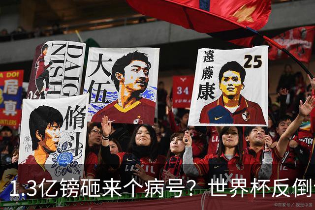 1.3亿镑砸来个病号？世界杯反倒让利物浦赚麻了