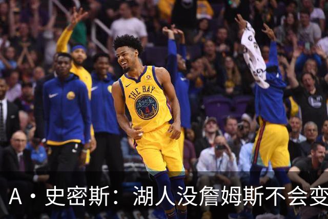 A·史密斯：湖人没詹姆斯不会变更好 这对湖人是毁灭性的损失