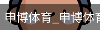 申博体育